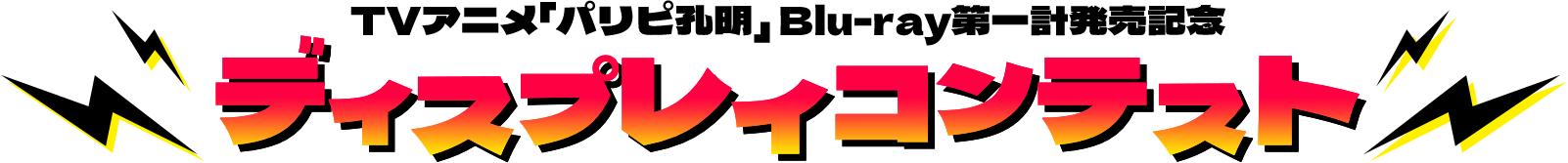 TVアニメ「パリピ孔明」 Blu-ray第一計発売記念 ディスプレイコンテスト